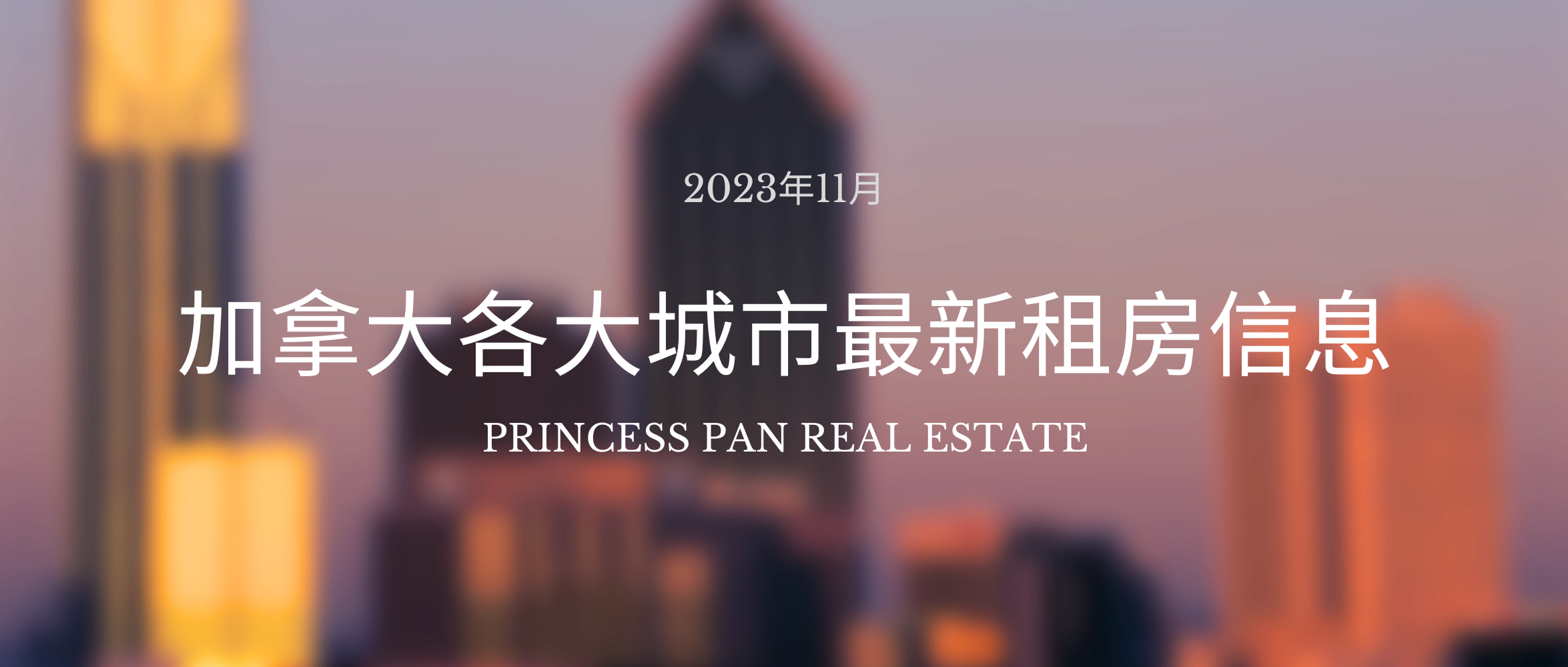 Canada Rent Report November 2023| 加拿大各大城市最新租房信息 - 2023年11月